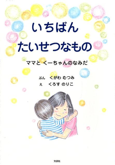 楽天市場 文芸社 いちばんたいせつなもの ママとくーちゃんのなみだ 文芸社 くがわむつみ 価格比較 商品価格ナビ