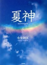 スペシャルオファ 夏神/文芸社/小室初江 楽天市場】文芸社 | 商品価格ナビ - 価格比較 文学+小説