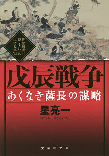 楽天市場 大和書房 偽りの明治維新 会津戊辰戦争の真実 大和書房 星亮一 価格比較 商品価格ナビ