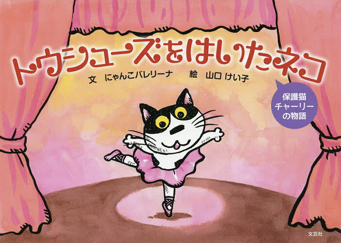 楽天市場】文芸社 トウシューズをはいたネコ 保護猫チャーリーの物語