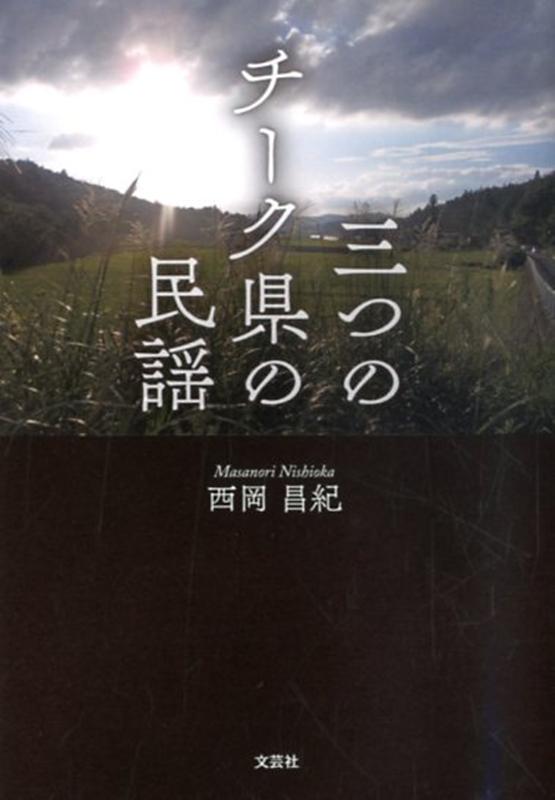 楽天市場 文芸社 三つのチーク県の民謡 文芸社 西岡昌紀 価格比較 商品価格ナビ