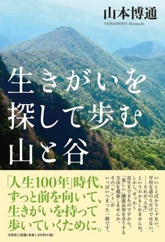 楽天市場 文芸社 生きがいを探して歩む山と谷 文芸社 山本博通 価格比較 商品価格ナビ