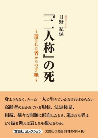 楽天市場】文芸社 『二人称』の死～遺された者からの手紙～/文芸社