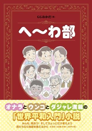 へ～わ部/文芸社/ＧＧおかだ