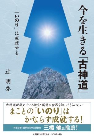 楽天市場】文芸社 今を生きる「古神道」-「いのり」は成就する-/文芸社/辻明秀 | 価格比較 - 商品価格ナビ