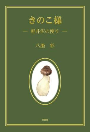 きのこ様 楽天市場】文芸社 きのこ様-軽井沢の便り-/文芸社/八墨彩 | 価格