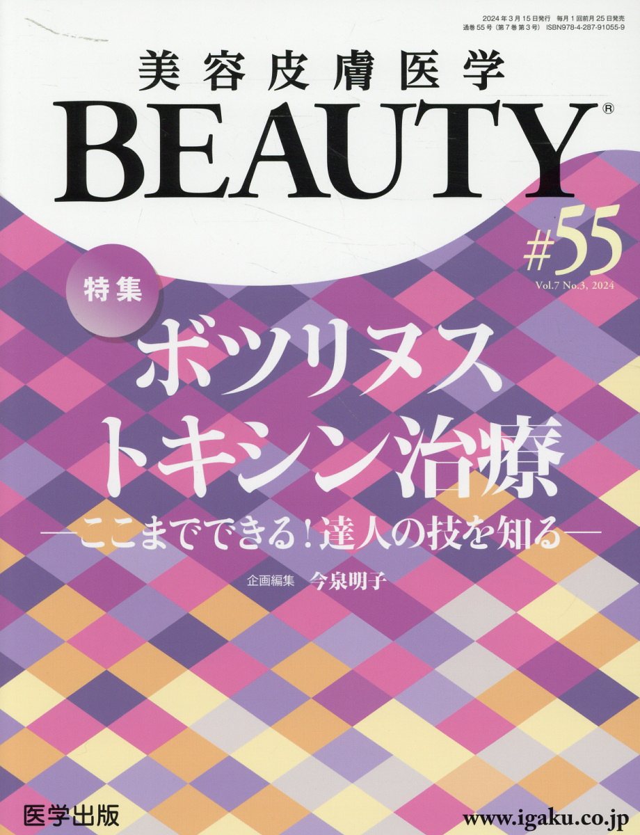 美容皮膚医学ＢＥＡＵＴＹ ＃５５（Ｖｏｌ．７　Ｎｏ．３/医学出版