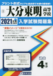 楽天市場 教英出版 大分東明高等学校 ２０２１年春受験用 教英出版 価格比較 商品価格ナビ