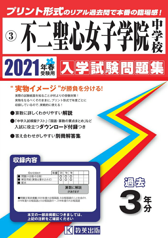 楽天市場 教英出版 不二聖心女子学院中学校 ２０２１年春受験用 教英出版 価格比較 商品価格ナビ