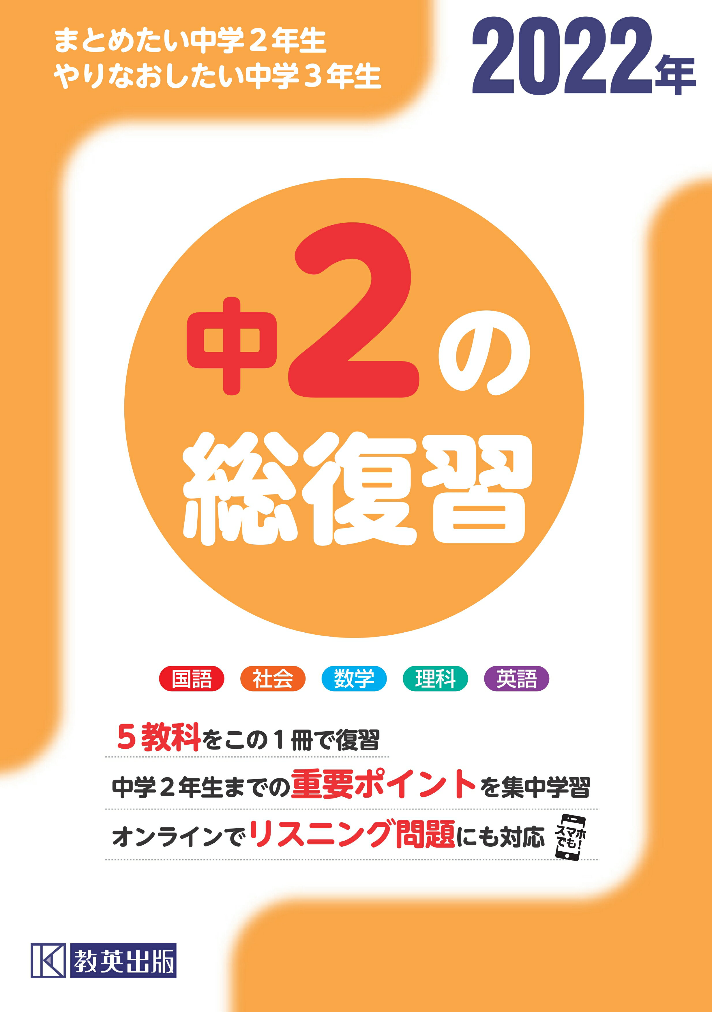 楽天市場 教英出版 中２の総復習 ５教科をこの１冊で復習 ２０２２年 教英出版 価格比較 商品価格ナビ