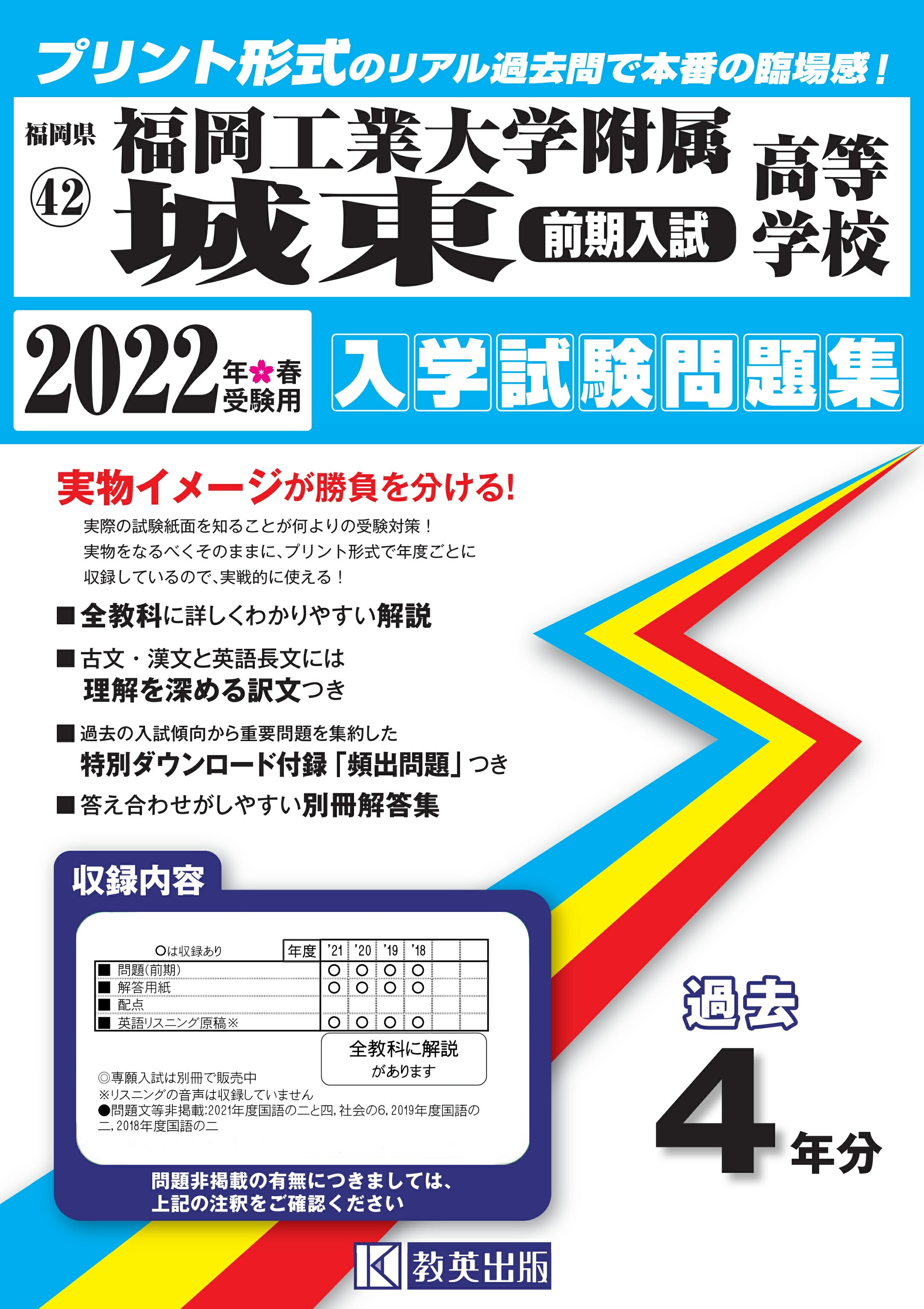 楽天市場 教英出版 福岡工業大学附属城東高等学校 前期入試 ２０２２年春受験用 教英出版 価格比較 商品価格ナビ