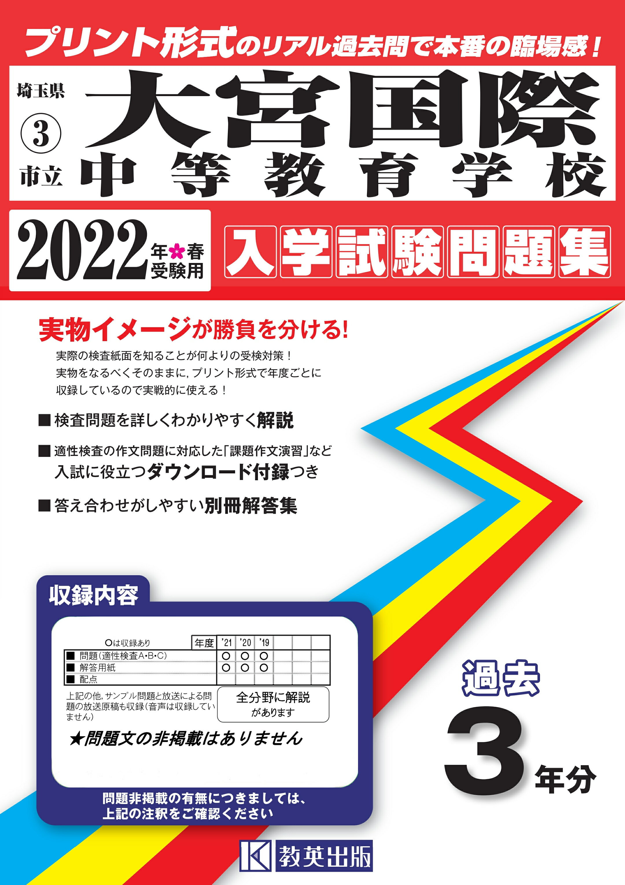 楽天市場】教英出版 大宮国際中等教育学校 2022年春受験用
