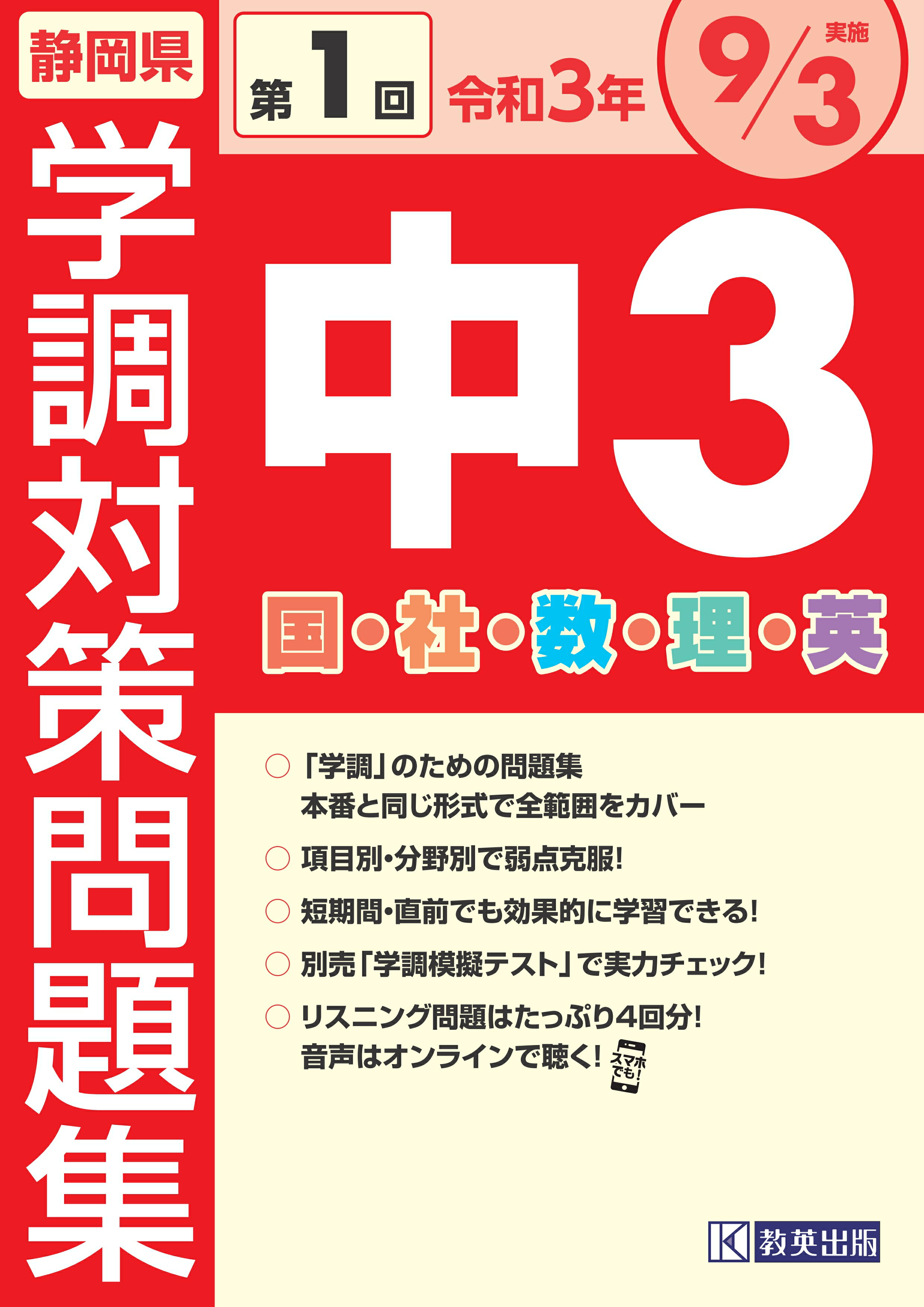 楽天市場 教英出版 静岡県学調対策問題集中３ ５教科 令和２年度 第１回 教英出版 価格比較 商品価格ナビ