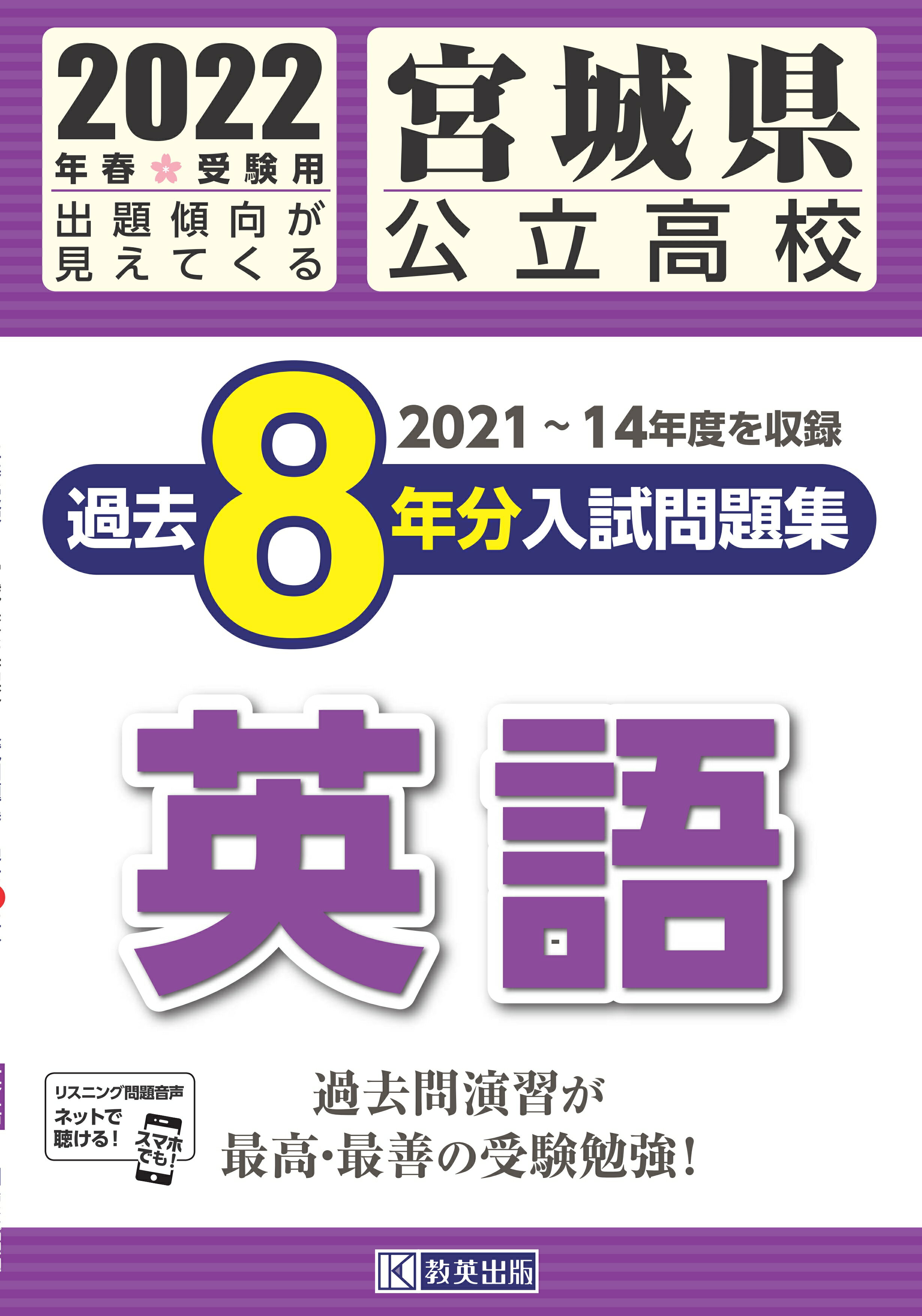 楽天市場】教英出版 宮城県公立高校過去8年分入試問題集英語