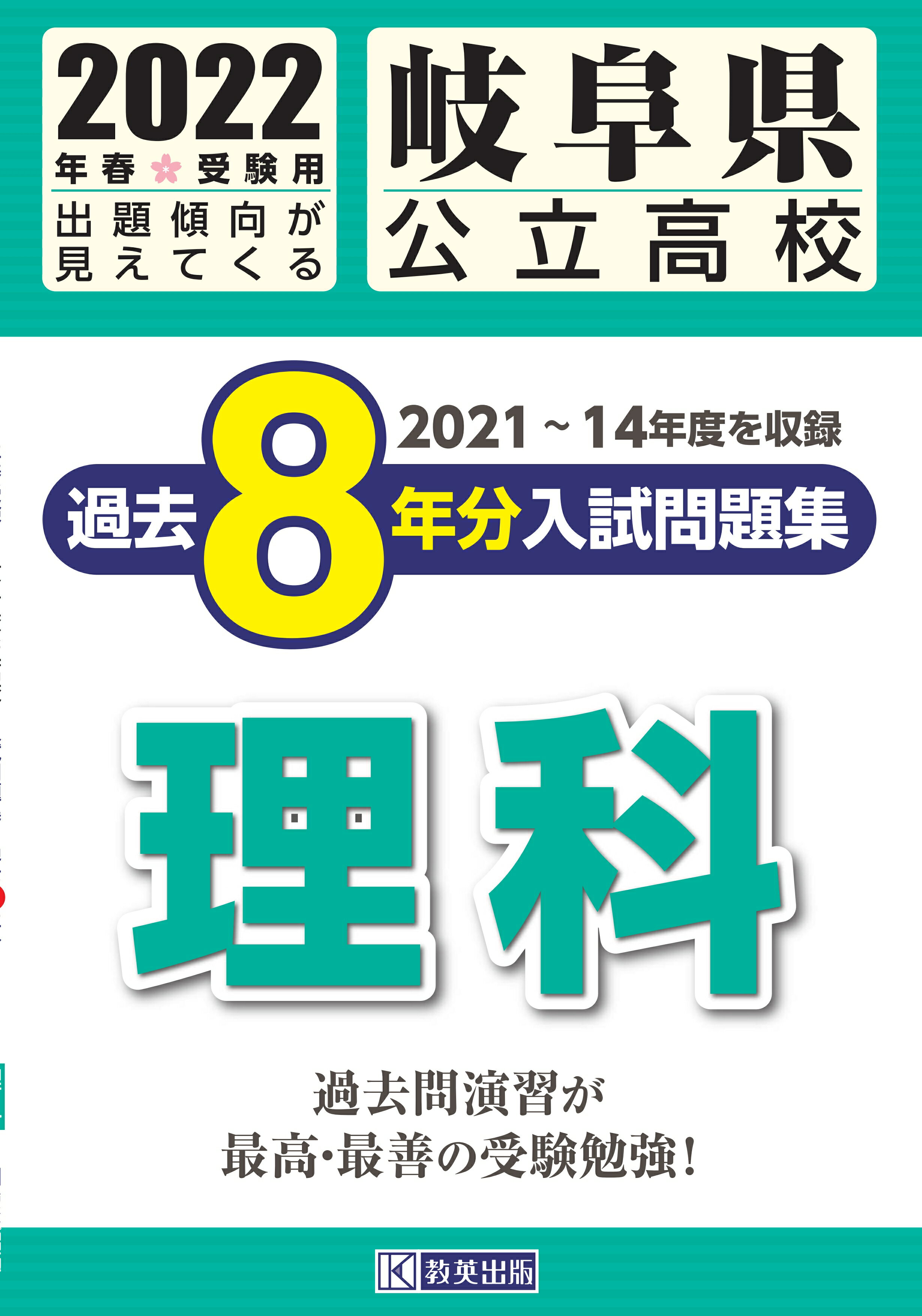 【全商品オープニング価格 特別価格】 楽天市場】教英出版 岐阜県公立高校過去8年分入試問題集理科 語学・辞書・学習参考書