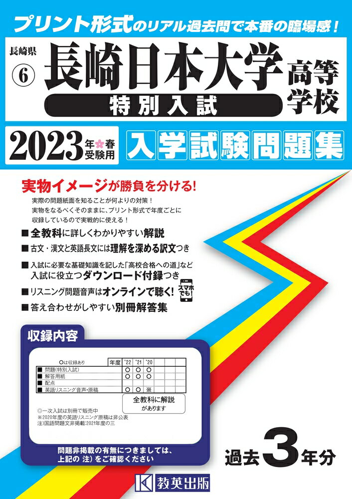 長崎日本大学高等学校(特別入試)過去入学試験問題集2019年春受験用