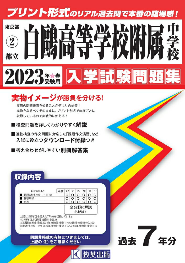 新しい 都立白鷗高校附属中学校 2021年度用 解答用紙付き econet.bi