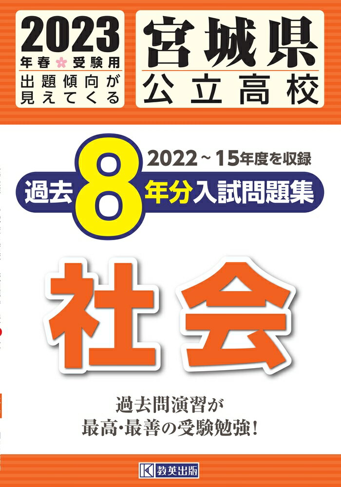 宮城県公立過去問 宮城県公立高校 2025年度【過去問5+1年分】宮城県立高校 英語