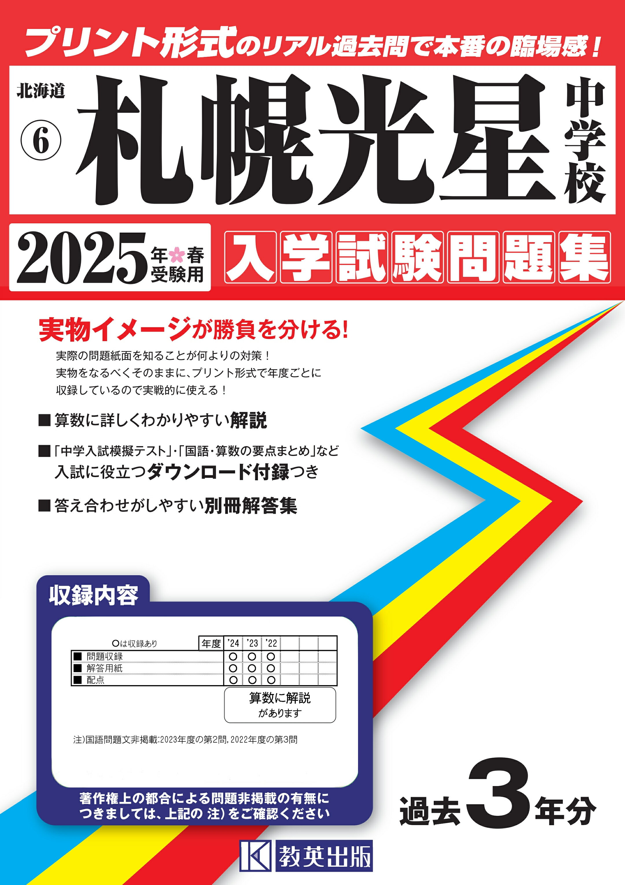 札幌光星中学校 ２０２１年春受験用/教英出版（単行本（ソフトカバー）） 札幌光星中学校 入学試験問題集 2025年春受験用 (プリント形式の