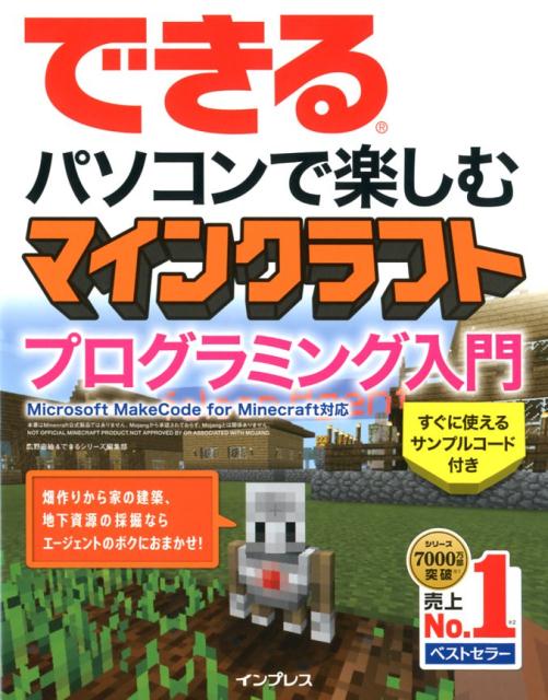 楽天市場 できるパソコンで楽しむマインクラフトプログラミング入門 ｍｉｃｒｏｓｏｆｔ ｍａｋｅｃｏｄｅ ｆｏｒ ｍｉ インプレス 広野忠敏 価格比較 商品価格ナビ