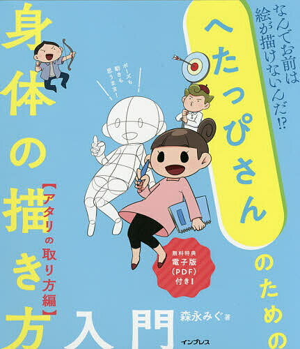 楽天市場 へたっぴさんのための身体の描き方入門 アタリの取り方編 なんでお前は絵が描けないんだ 電子版 ｐｄｆ インプレス 森永みぐ 価格比較 商品価格ナビ