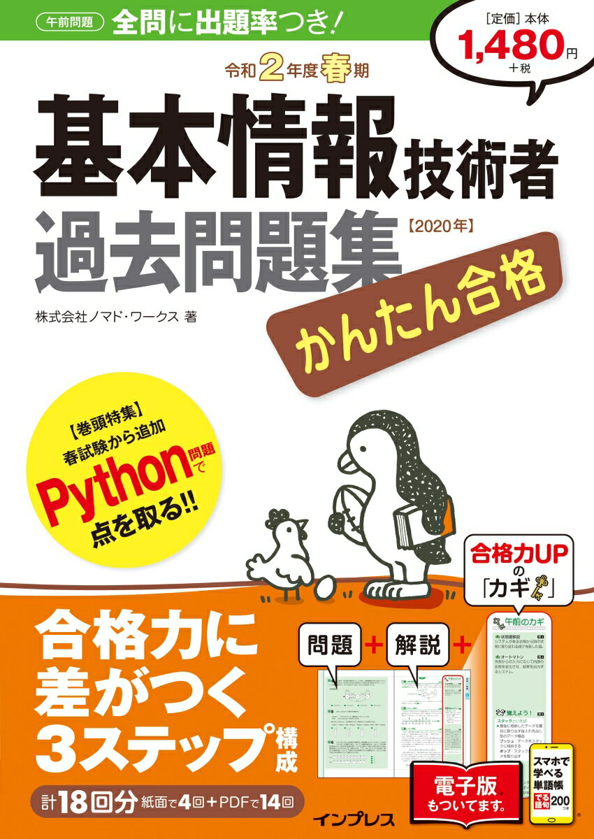 楽天市場 かんたん合格基本情報技術者過去問題集 令和２年度春期 インプレス ノマド ワークス 価格比較 商品価格ナビ
