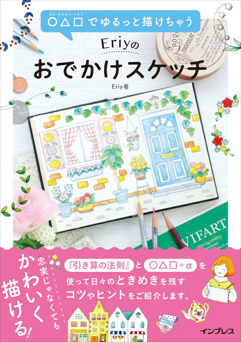 楽天市場 ｅｒｉｙのおでかけスケッチ でゆるっと描けちゃう インプレス ｅｒｉｙ 価格比較 商品価格ナビ