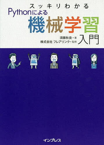 スッキリわかるＰｙｔｈｏｎによる機械学習入門/インプレス/フレアリンク