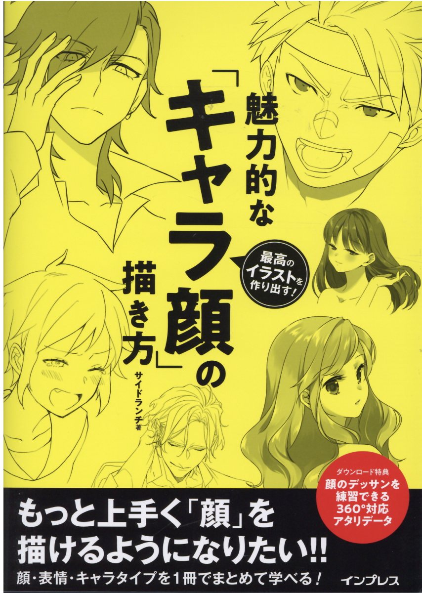 楽天市場 魅力的な キャラ顔 の描き方 最高のイラストを作り出す インプレス サンドランチ 価格比較 商品価格ナビ