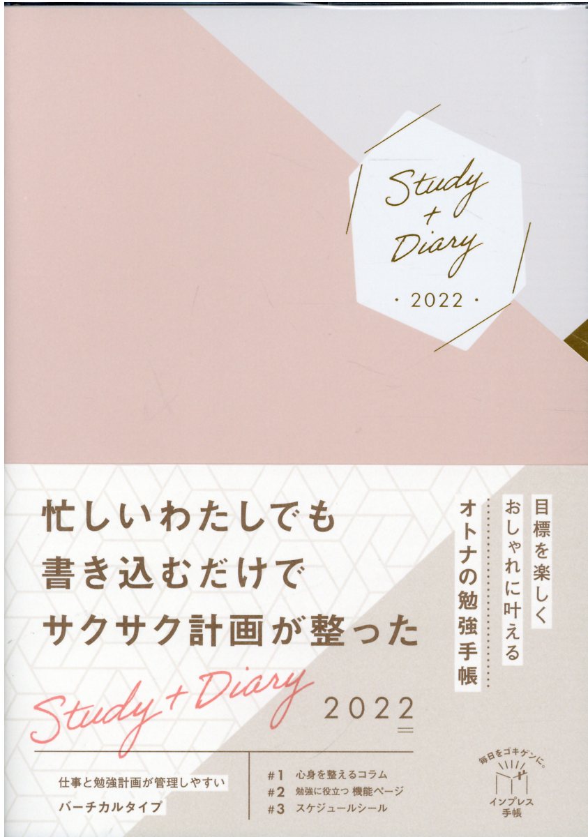 楽天市場】目標を楽しくおしゃれに叶えるオトナの勉強手帳 Ｓｔｕｄｙ＋Ｄｉａｒｙ インプレス手帳２０２２ ２０２２ /インプレス | 価格比較 -  商品価格ナビ