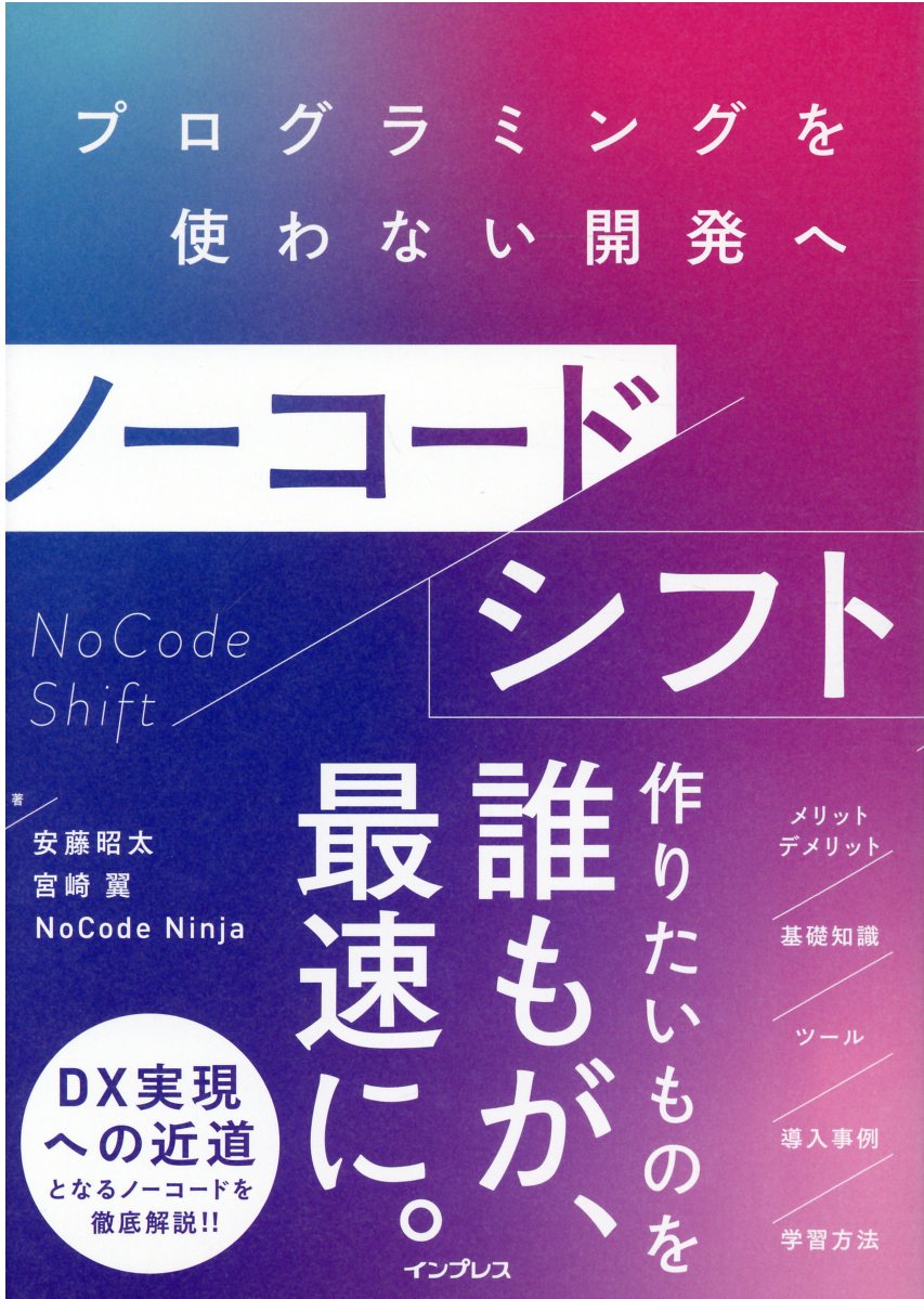 楽天市場 ノーコードシフト プログラミングを使わない開発へ インプレス 安藤昭太 価格比較 商品価格ナビ