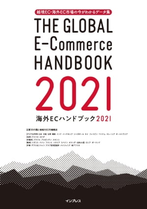 楽天市場】越境EC・海外EC市場の今がわかるデータ・解説書 海外EC