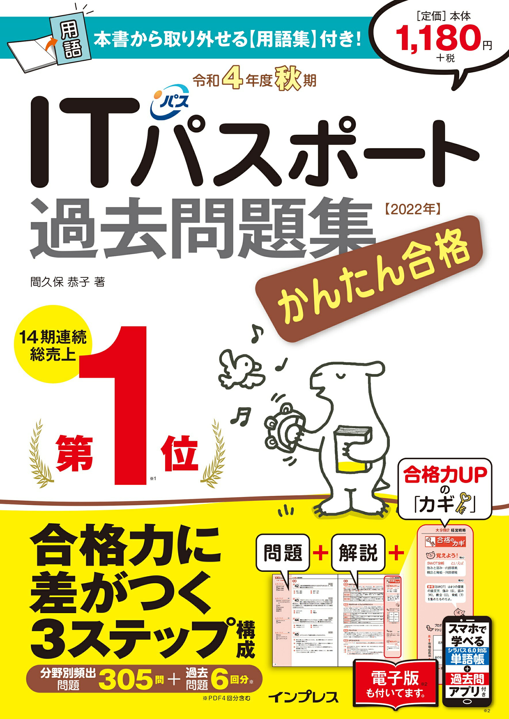 【楽天市場】かんたん合格ITパスポート過去問題集 令和4年度秋期/インプレス/間久保恭子 価格比較 商品価格ナビ