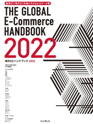 楽天市場】越境EC・海外EC市場の今がわかるデータ・解説書 海外EC