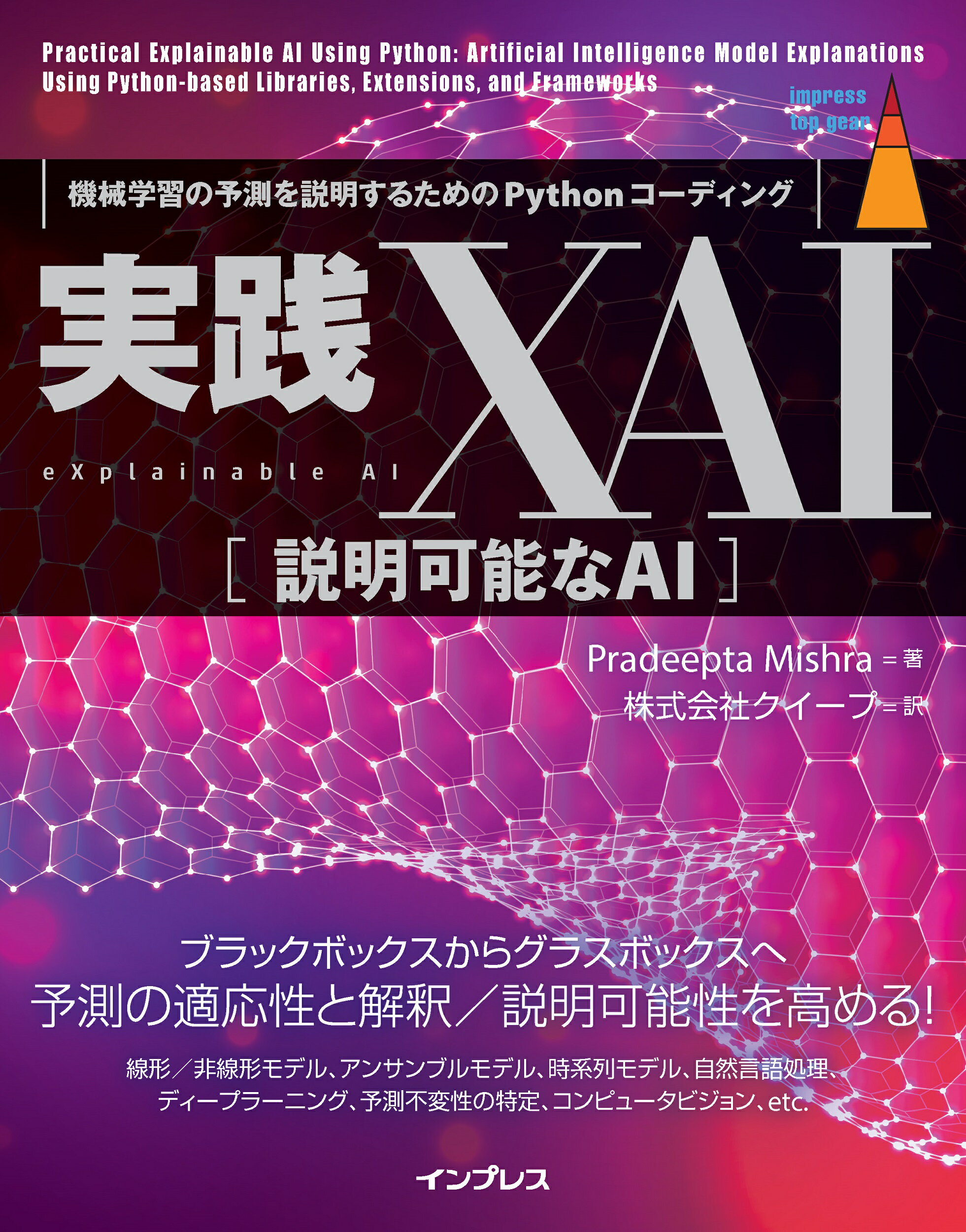 実践XAI［説明可能なAI］ 機械学習の予測を説明するためのPython
