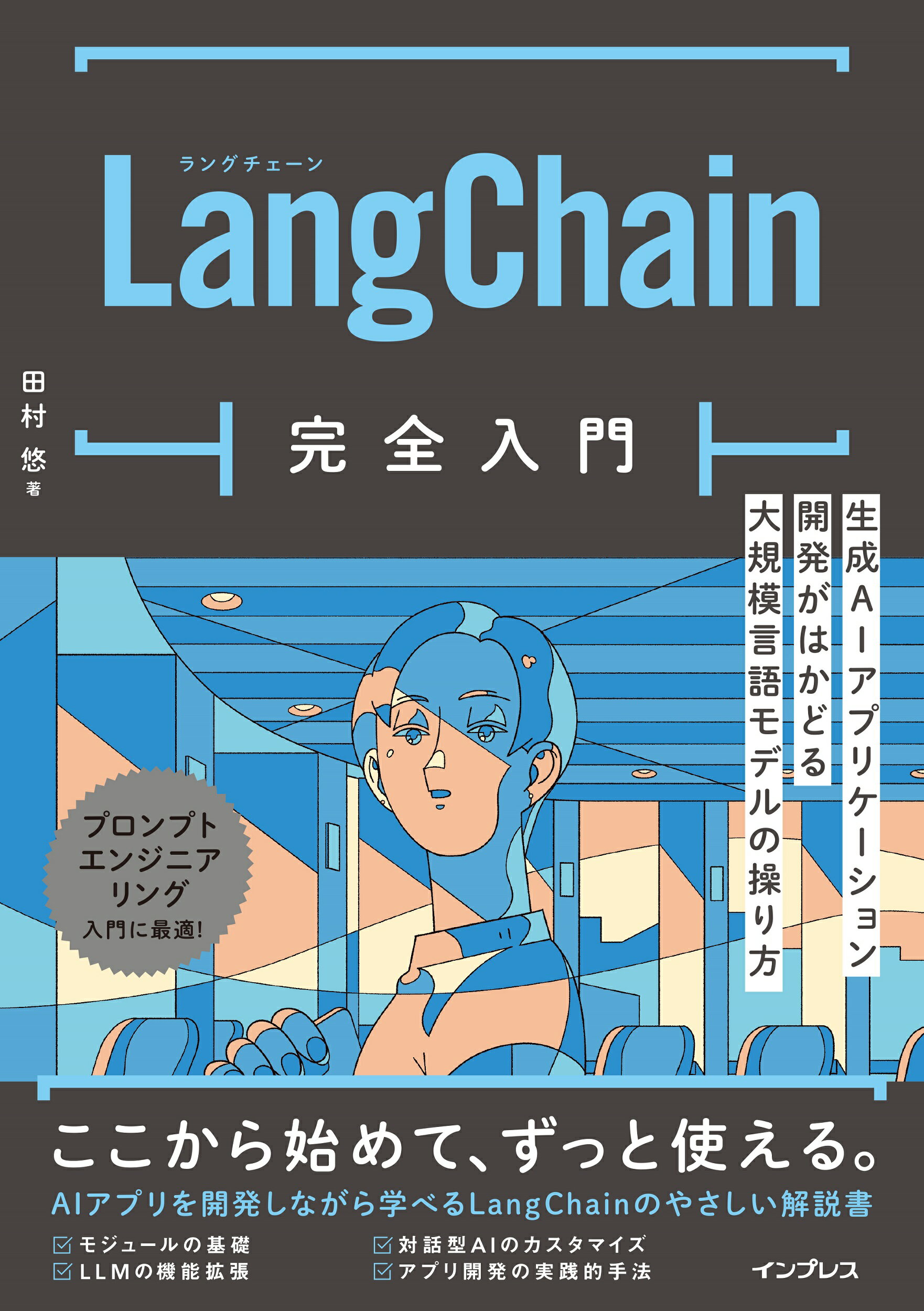 ＬａｎｇＣｈａｉｎ完全入門 生成ＡＩアプリケーション開発がはかどる大規模言語モ/インプレス/田村悠