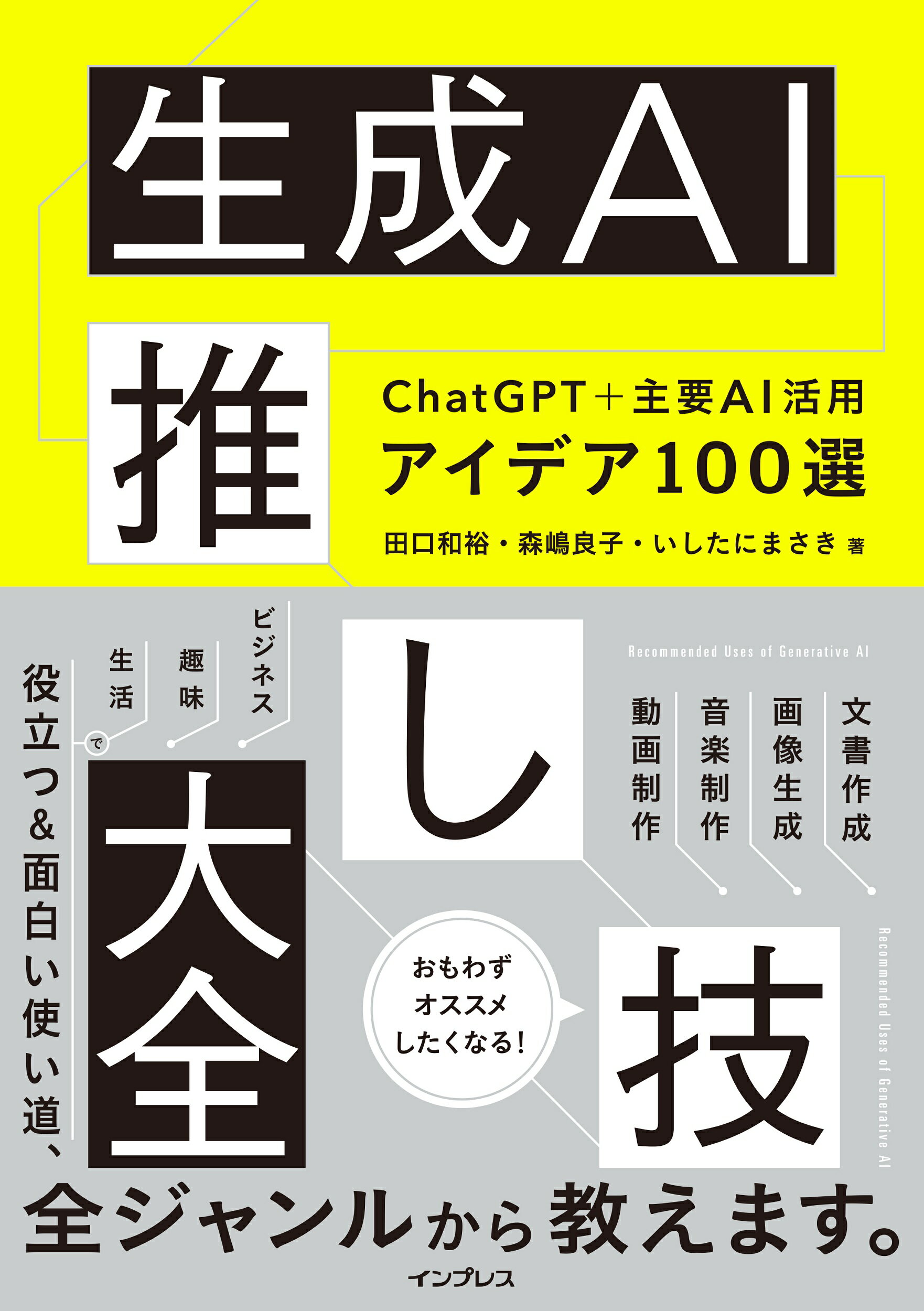 楽天市場】生成AI推し技大全 ChatGPT＋主要AI 活用アイデア100選