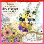 楽天市場 大人ディズニー華やか塗り絵レッスンブック エムディエヌコ ポレ ション 小鳥山いん子 価格比較 商品価格ナビ