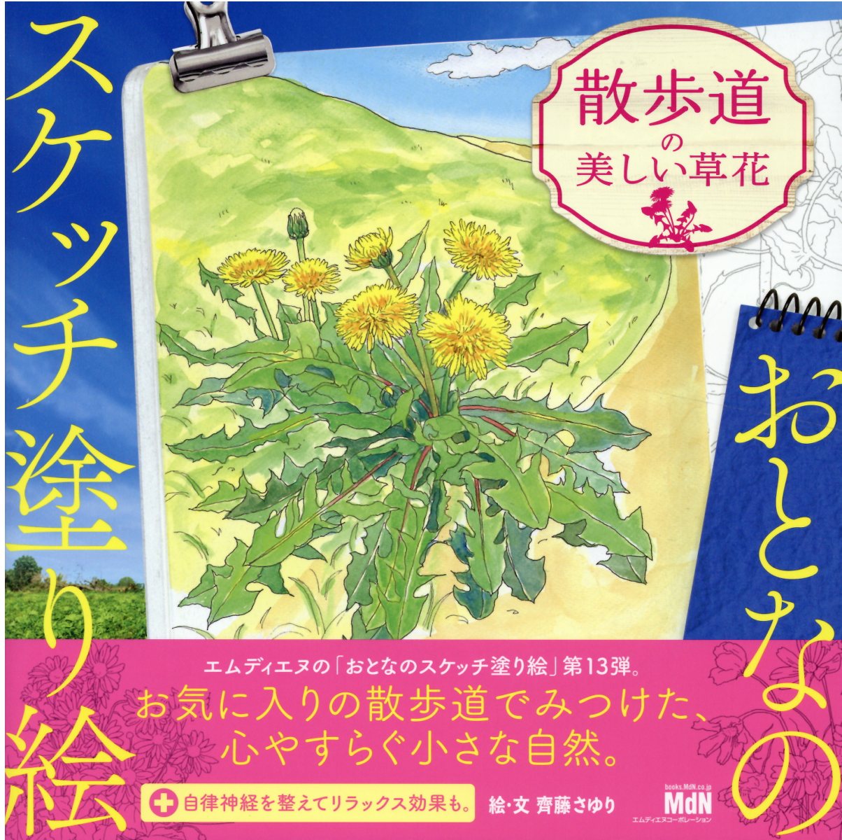 楽天市場 散歩道の美しい草花 エムディエヌコ ポレ ション 齊藤さゆり 価格比較 商品価格ナビ