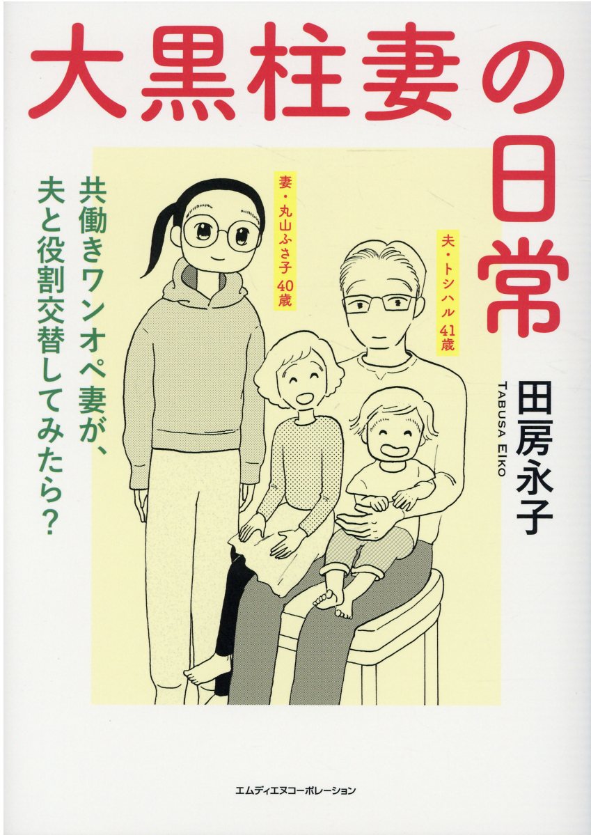 楽天市場 大黒柱妻の日常 共働きワンオペ妻が 夫と役割交替してみたら エムディエヌコ ポレ ション 田房永子 価格比較 商品価格ナビ