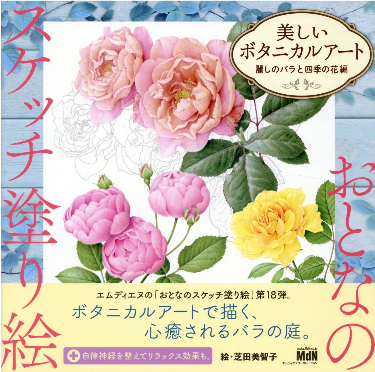 楽天市場 美しいボタニカルアート 麗しのバラと四季の花編 エムディエヌコ ポレ ション 芝田美智子 価格比較 商品価格ナビ