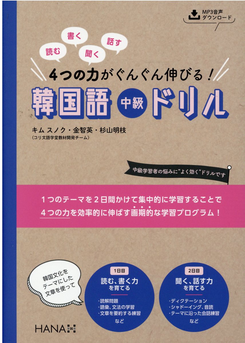 楽天市場 韓国語中級ドリル 読む 書く 聞く 話す4つの力がぐんぐん伸びる hana 金順玉 価格比較 商品価格ナビ 楽天市場 韓国語中級ドリル 読む 書く 聞く 話す4つの力がぐんぐん伸びる hana 金順玉 価格比較 商品価格ナビ
