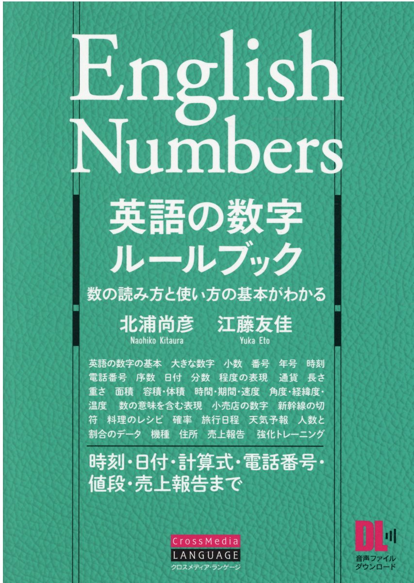 楽天市場 英語の数字ルールブック 数の読み方と使い方の基本がわかる 時刻 日付 計算 クロスメディア ランゲ ジ 北浦尚彦 価格比較 商品価格ナビ