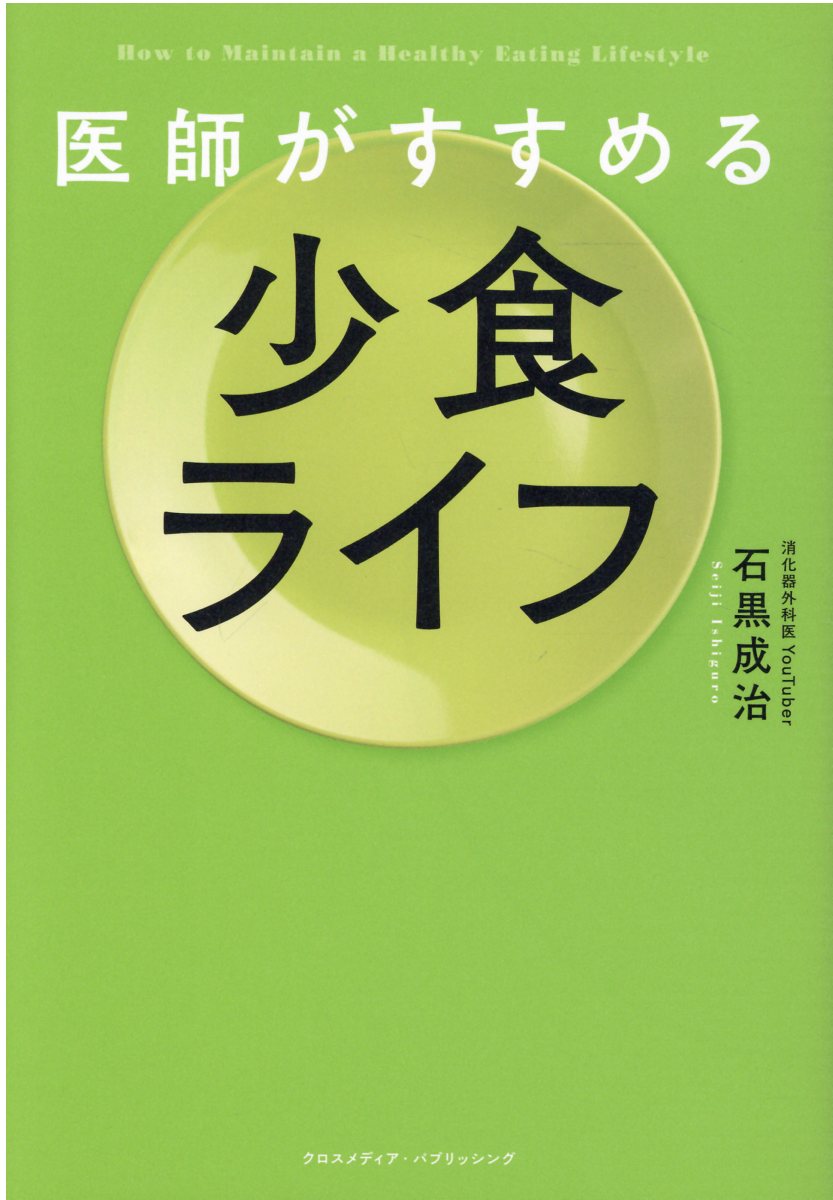 楽天市場 医師がすすめる少食ライフ クロスメディア パブリッシング 石黒成治 価格比較 商品価格ナビ