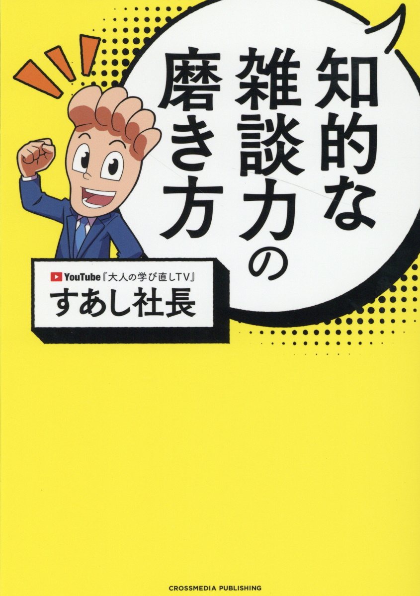 楽天市場】知的な雑談力の磨き方/クロスメディア・パブリッシング/すあし社長 | 価格比較 - 商品価格ナビ