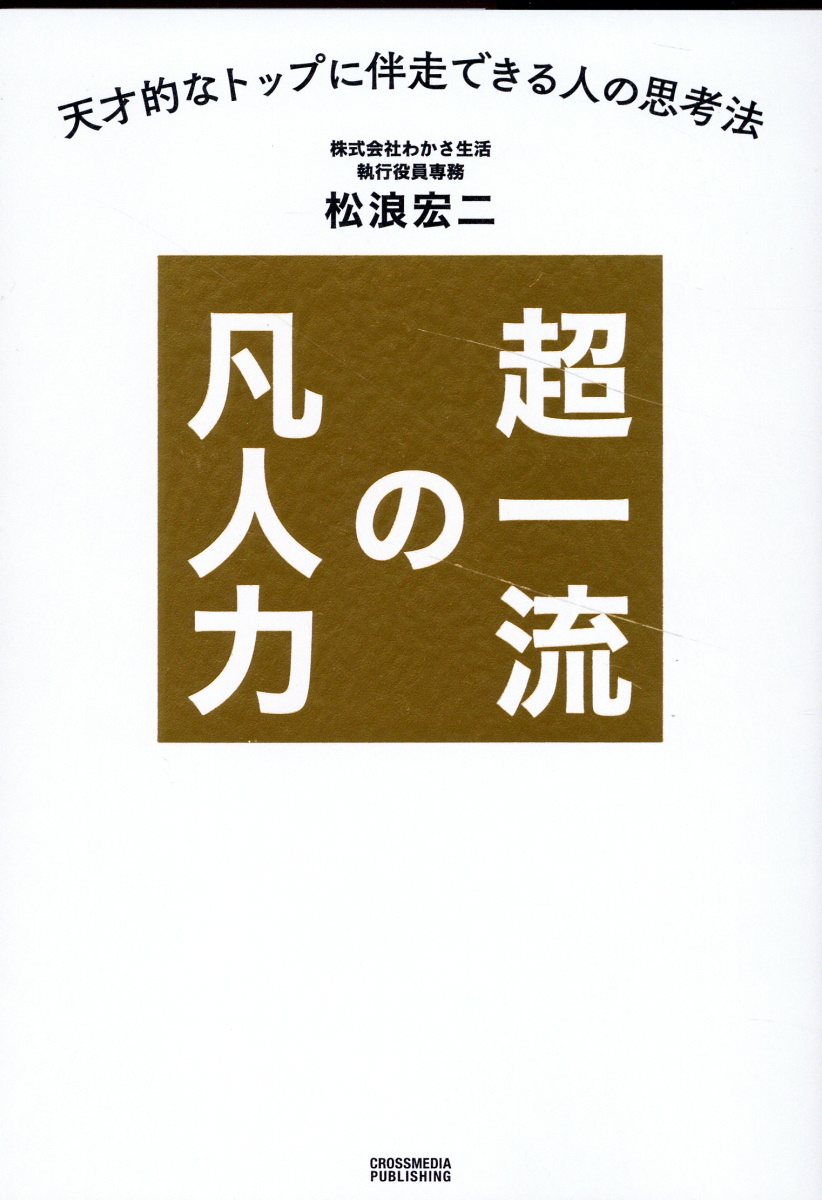 超一流の凡人力/クロスメディア・パブリッシング/松浪宏二