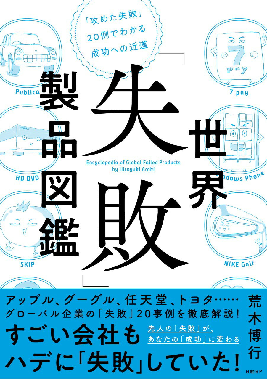 楽天市場 世界 失敗 製品図鑑 攻めた失敗 ２０例でわかる成功への近道 日経ｂｐ 荒木博行 価格比較 商品価格ナビ