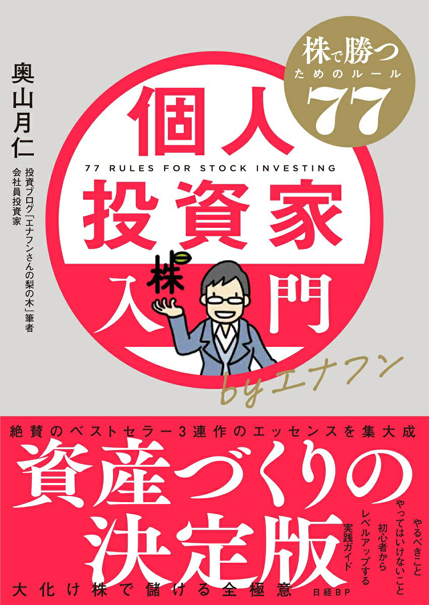 楽天市場】日経ＢＰ社 株式投資の王道 プロの目利きに学ぶ「良い会社