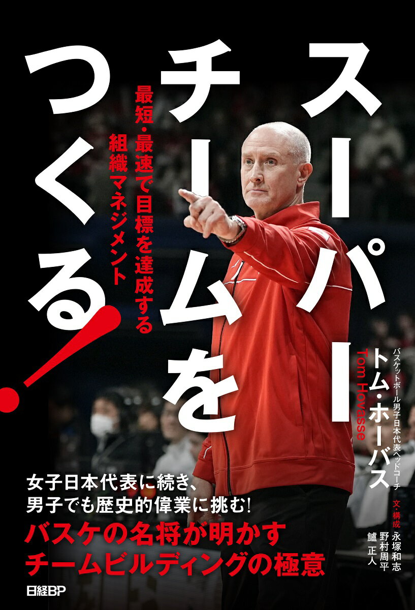 スーパーチームをつくる！　最短・最速で目標を達成する組織マネジメント/日経ＢＰ/トム・ホーバス