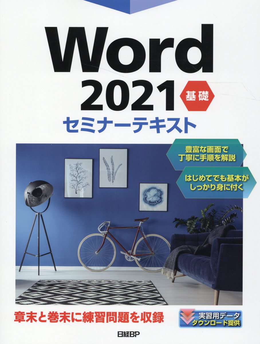 Ｗｏｒｄ２０２１基礎セミナーテキスト/日経ＢＰ/日経ＢＰ社